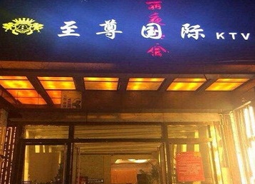 肇庆市哪个KTV少爷男模妹子服务好-至尊国际KTV消费价格服务点评