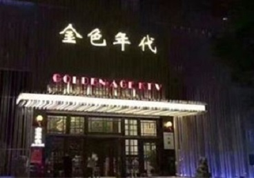 肇庆市KTV陪唱男公关哪家最便宜-金色年代KTV便宜消费点评